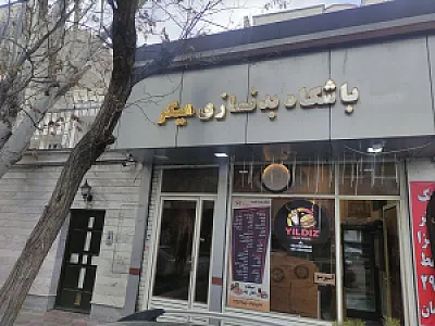 باشگاه بدنسازی هیگر