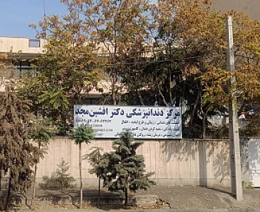 دندانپزشکی مریم