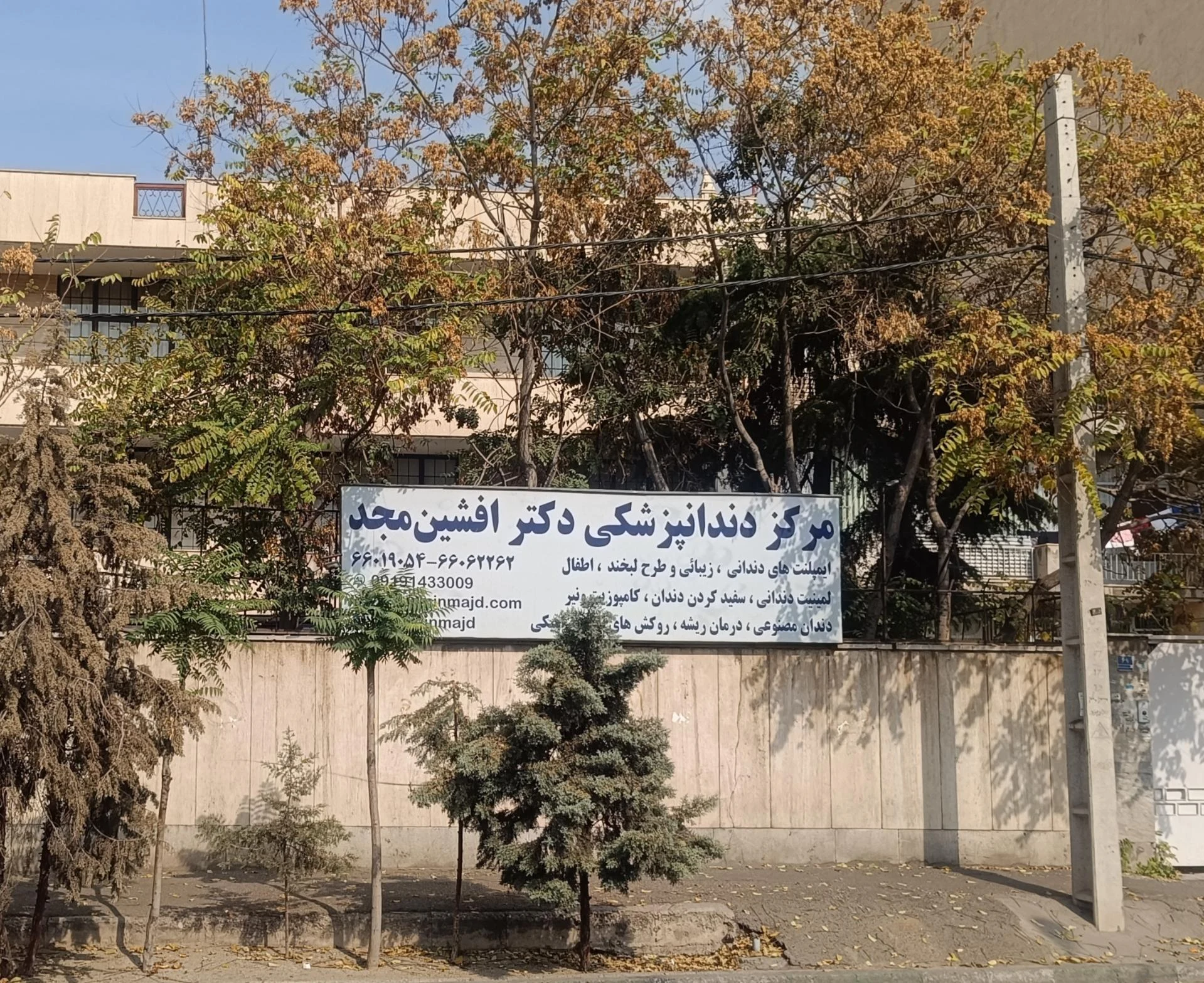 دندانپزشکی مریم - دندانپزشک در تهران