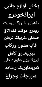 توزیع قطعات کمیاب جانبی ایرانخودرو