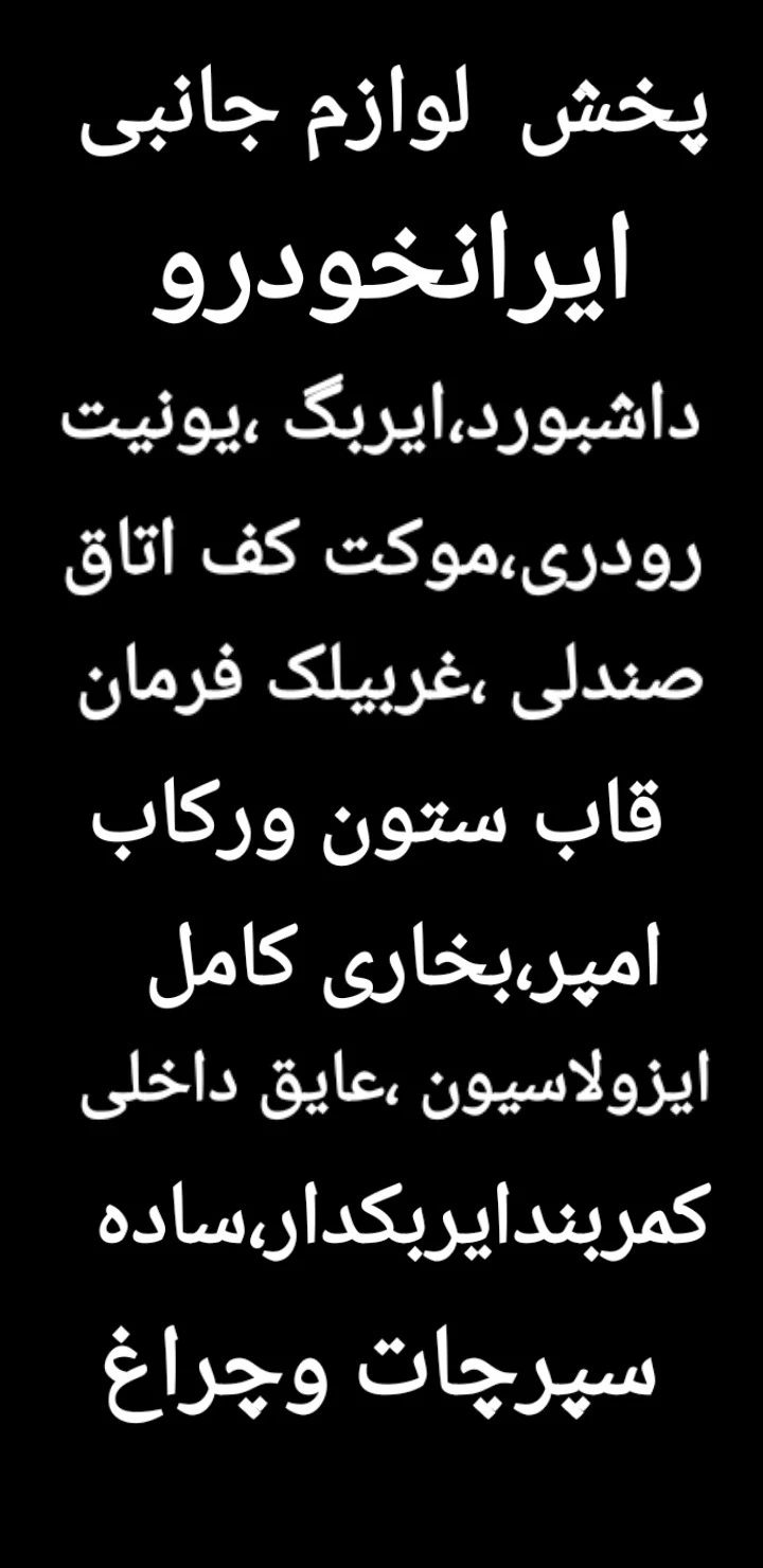 توزیع قطعات کمیاب جانبی ایرانخودرو