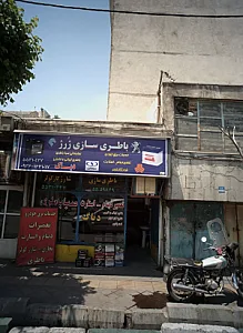باطری سازی ژرژ