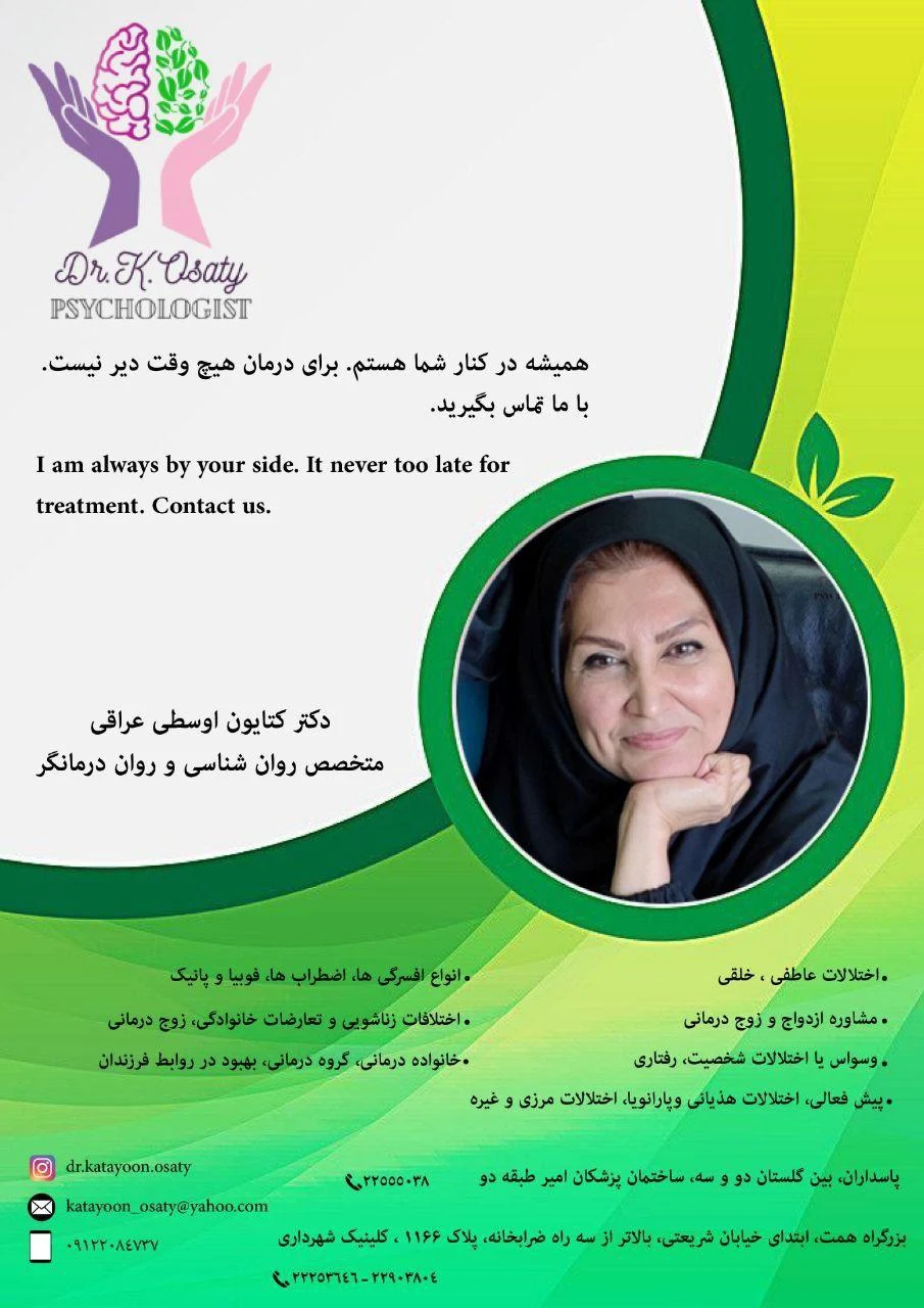 دکتر کتایون اوسطی متخصص روانشناسی - روانشناسی و مشاوره در تهران - تصویر 3