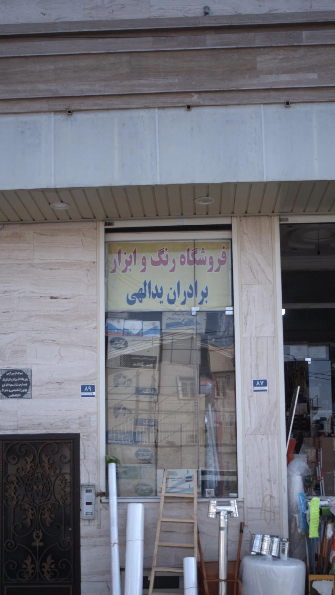 فروشگاه رنگ وابزار برادران یدالهی - تصویر 2