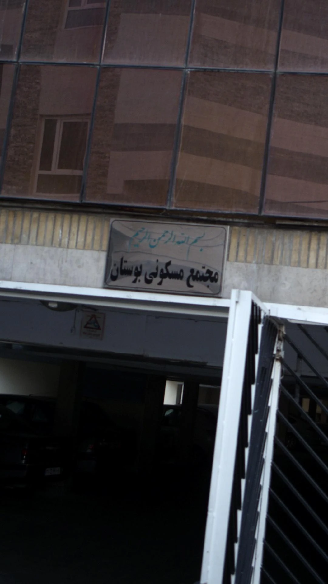 شهرک گلها دادگستری  - تصویر 2