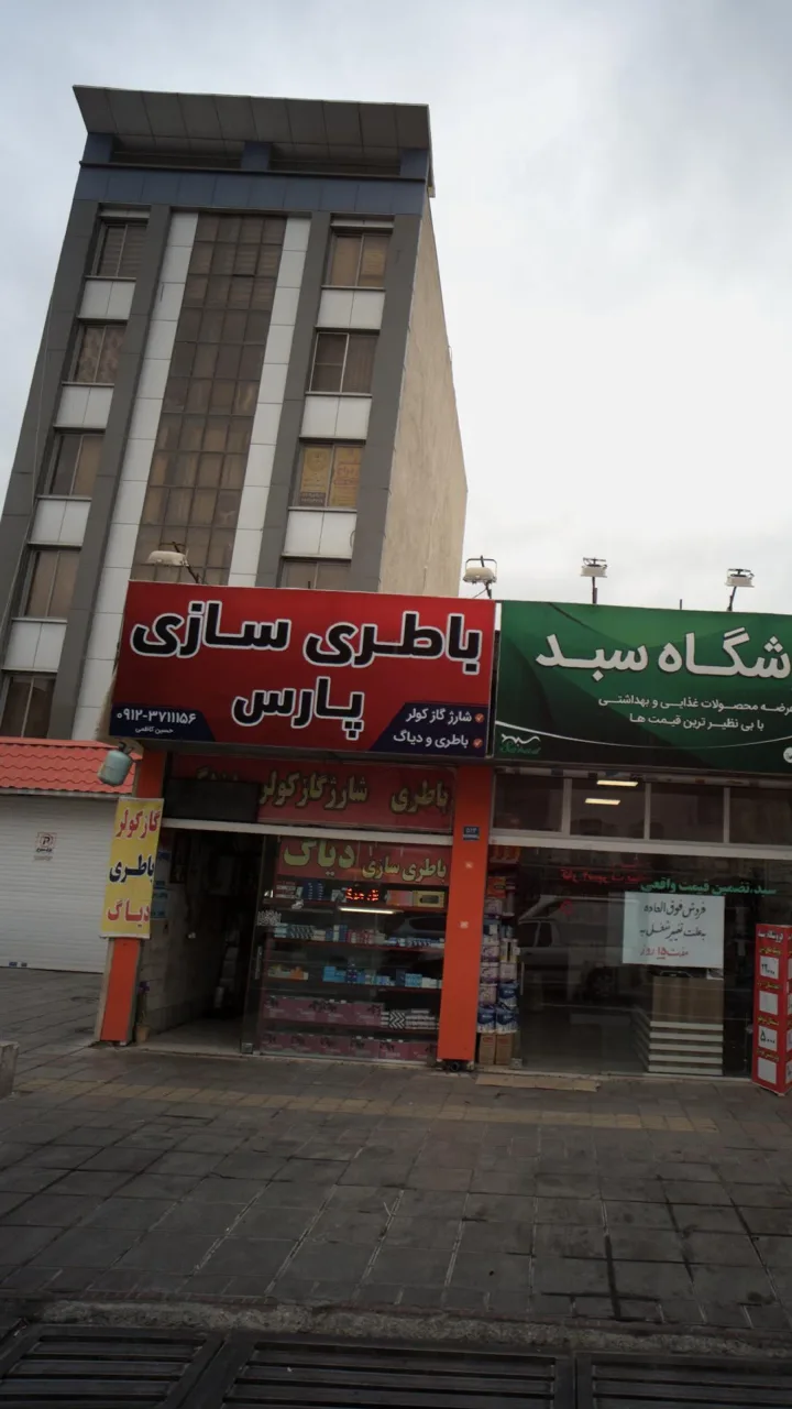 باطری سازی پارس