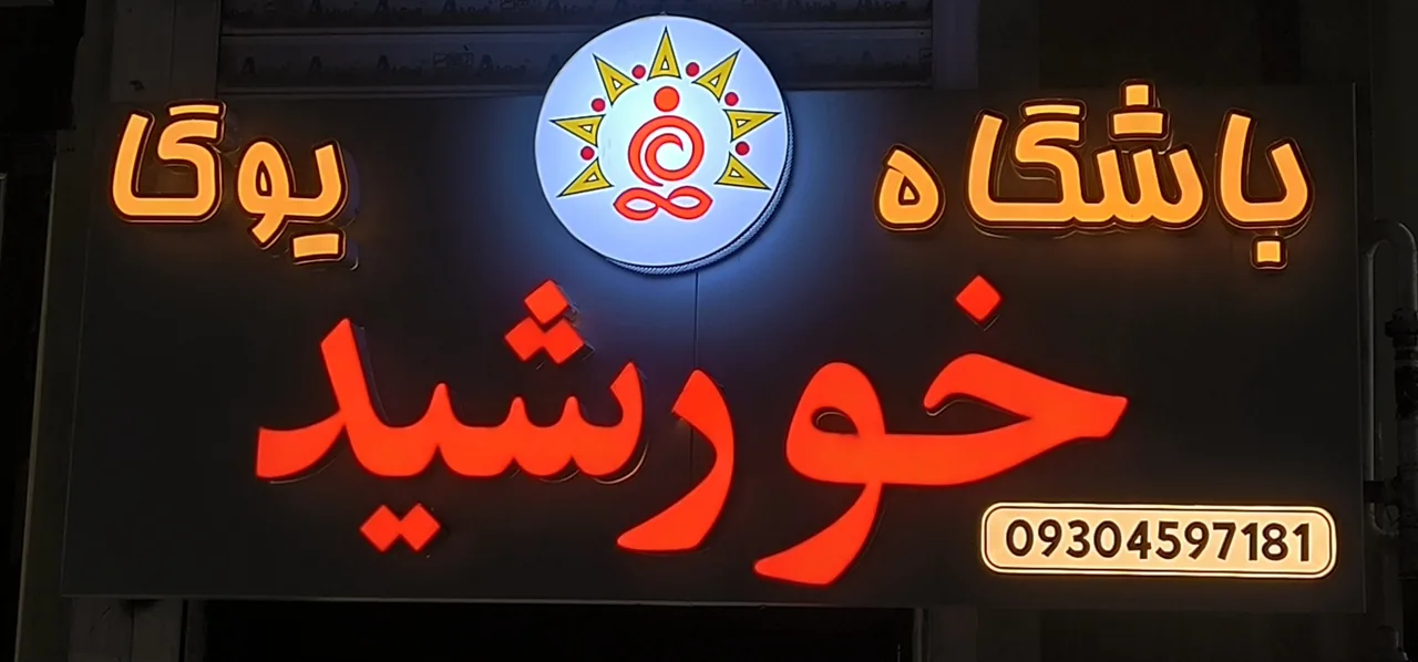 باشگاه یوگا خورشید - تصویر 6