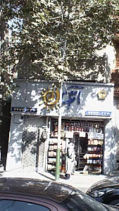 سوپر مارکت آتون