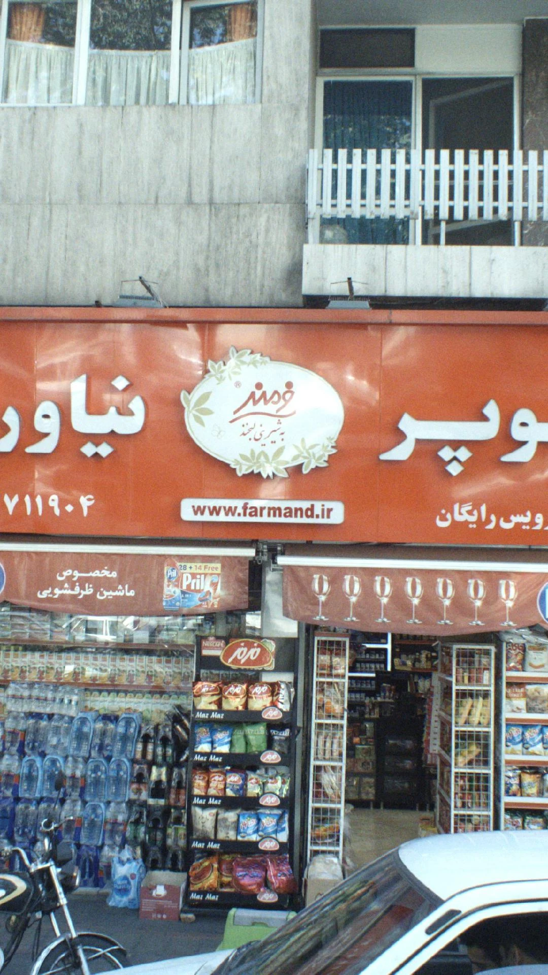 سوپر مارکت آتون - سوپرمارکت در تهران - تصویر 4