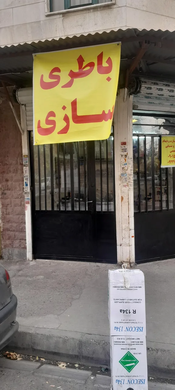 باطری سازی و خدمات برق خودرو و کولر امین - تصویر 5