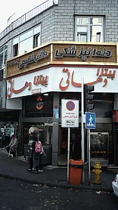 دندانپزشکی دکتر سمیرا شفیعی