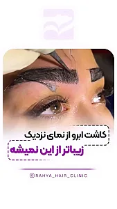 کلینیک زیبایی ره یا