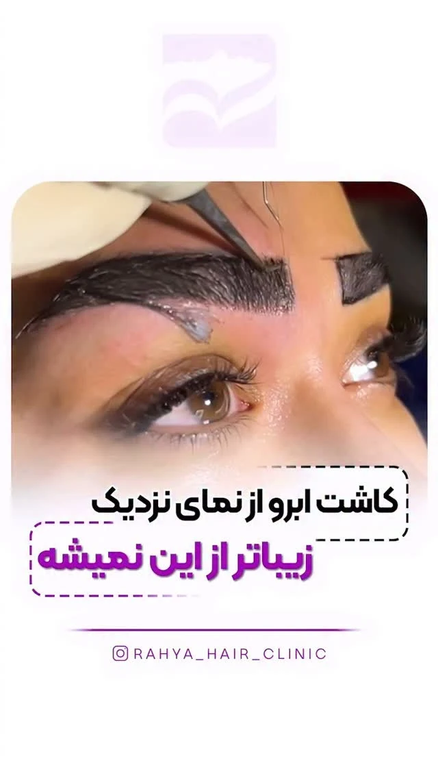 کلینیک زیبایی ره یا - کلینیک پوست و زیبایی در تهران