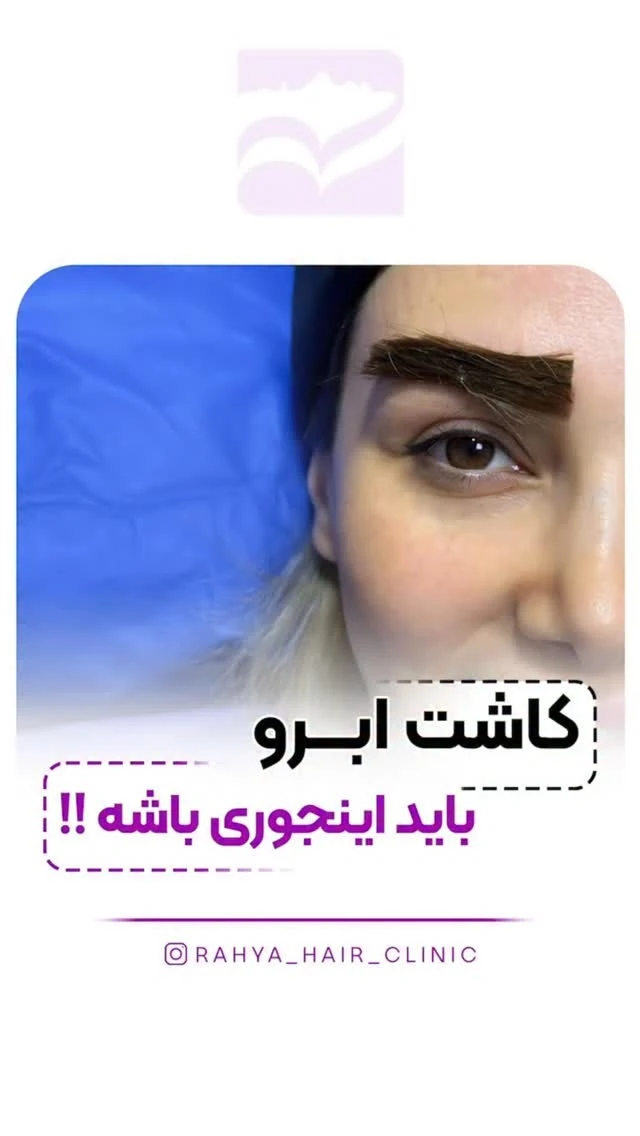 کلینیک زیبایی ره یا - کلینیک پوست و زیبایی در تهران - تصویر 2