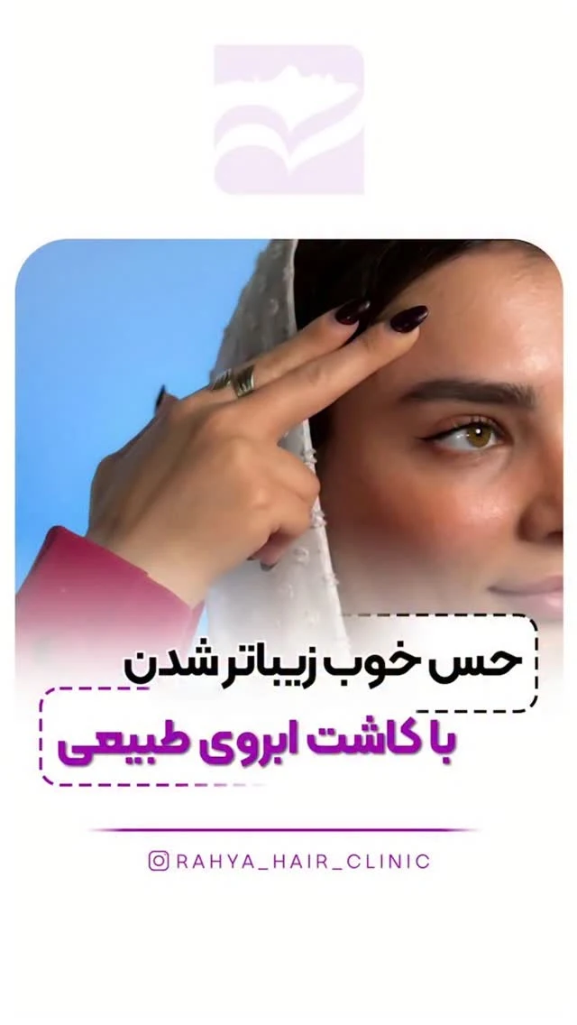 کلینیک زیبایی ره یا - کلینیک پوست و زیبایی در تهران - تصویر 3