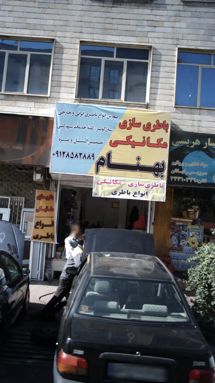 باطری سازی مکانیکی بهنام