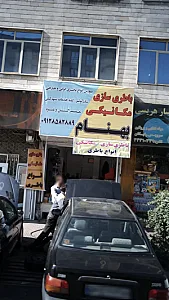 باطری سازی مکانیکی بهنام