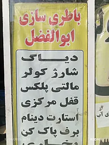 باطری سازی ابوالفضل