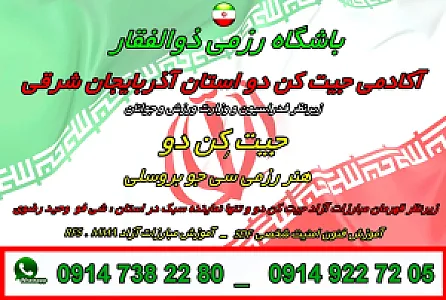باشگاه رزمی " جیت کن دو  " آذربایجان شرقی