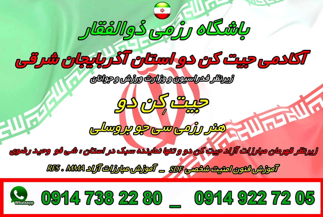 باشگاه رزمی " جیت کن دو  " آذربایجان شرقی