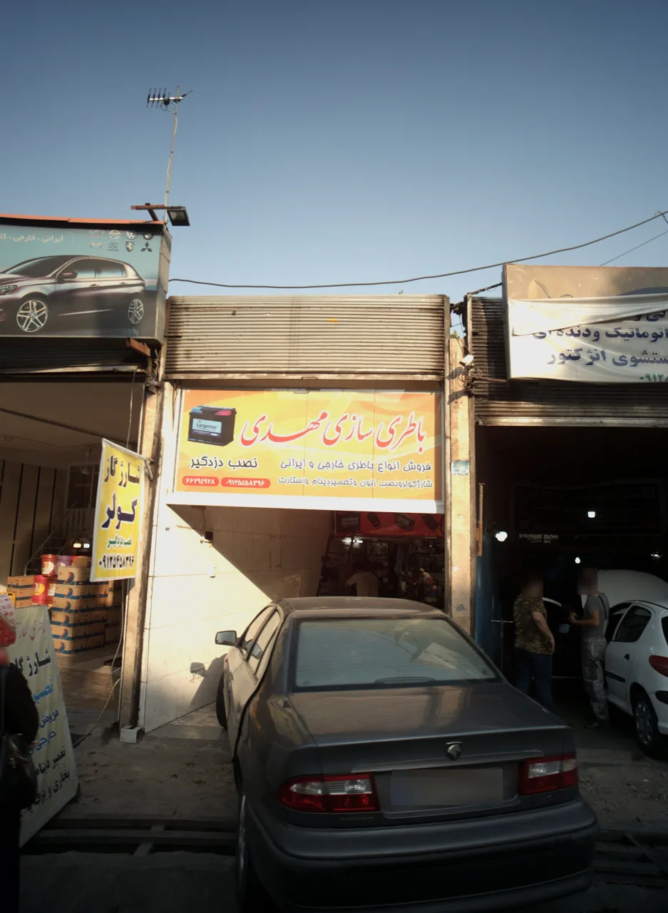 باطری سازی مهدی