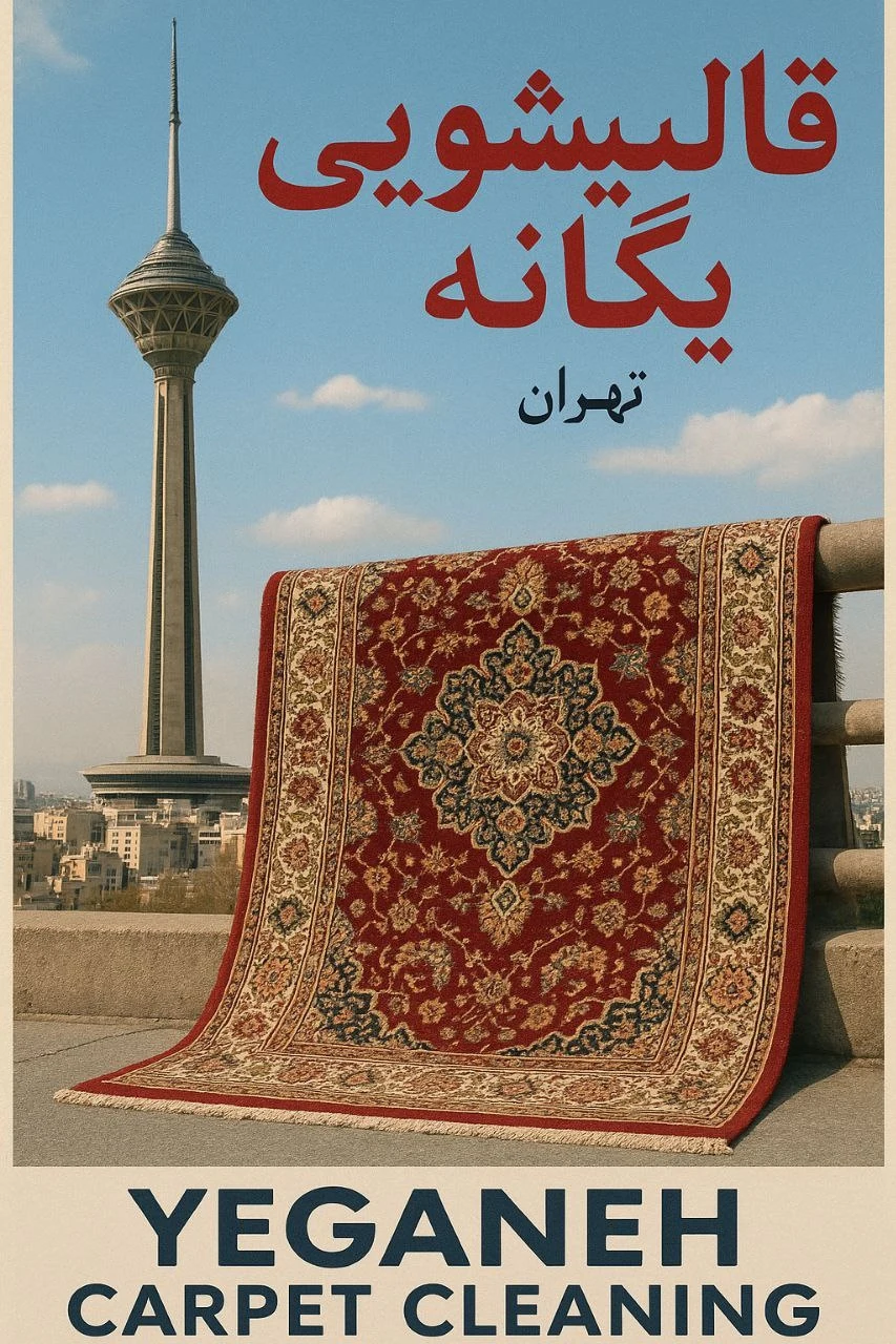 قالیشویی یگانه - قالیشویی در تهران