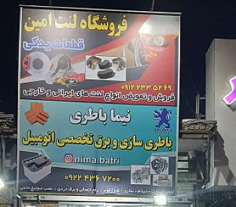 باطری سازی نیما