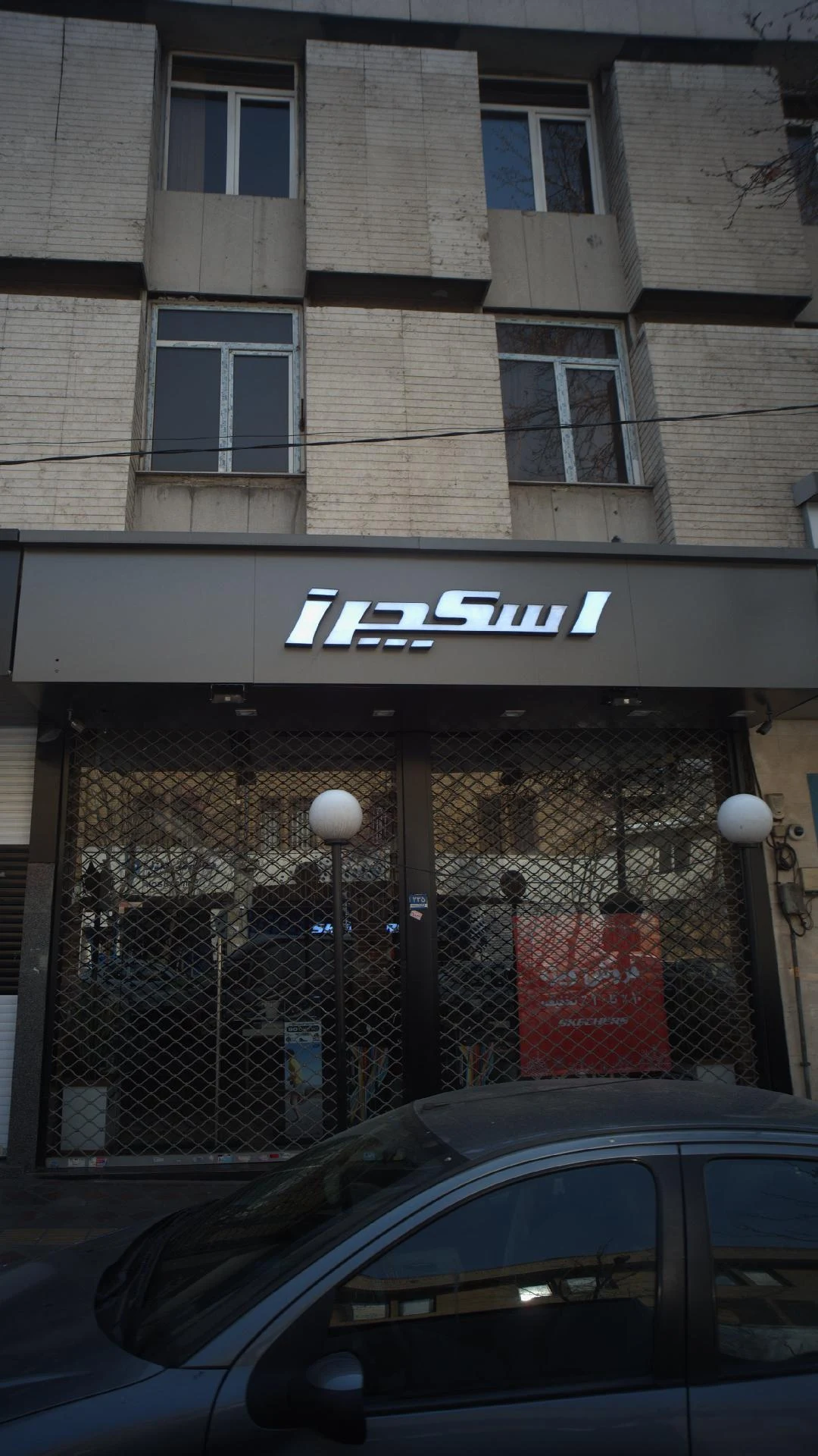 نمایندگی اسکچرز شعبه یوسف آباد - پوشاک (عمومی) در تهران