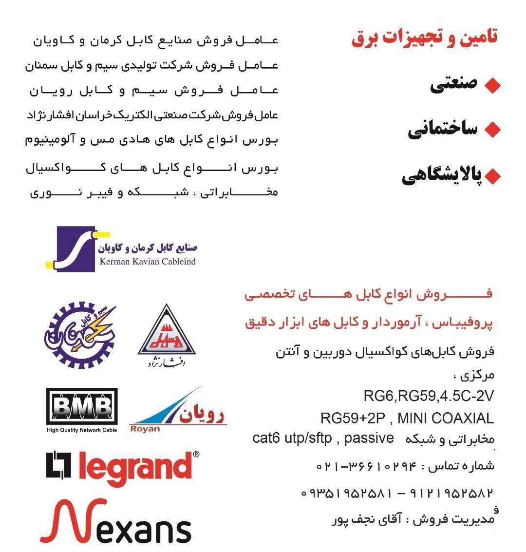 فروش انواع سیم و کابل آقای نجف‌پور - لوازم برقی و الکتریکی در تهران
