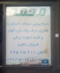باتری سازی محمد