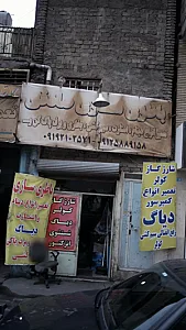 باطری سازی صادقی