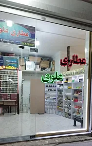عطاری علوی