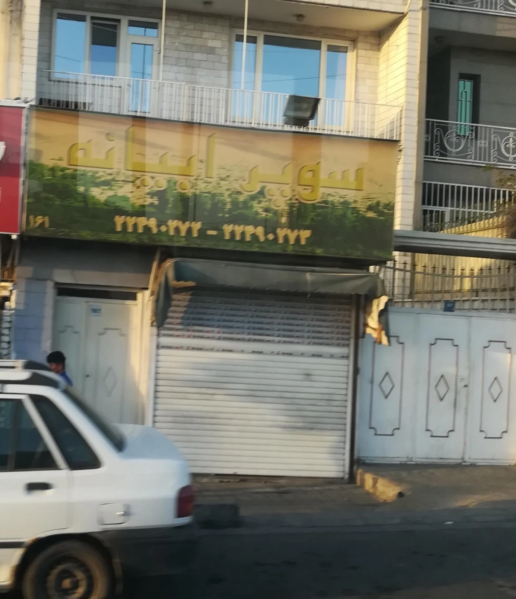 سوپرمارکت ابیانه - سوپرمارکت در تهران