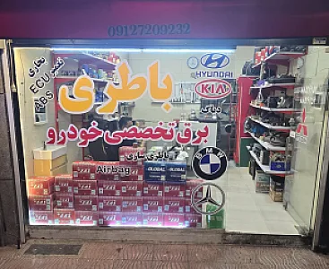 باطری سازی مهدی