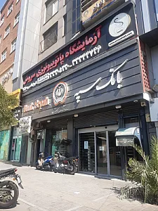 بانک سپه(قوامین سابق)
