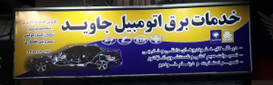 خدمات برق و باتری سازی خودرو جاوید
