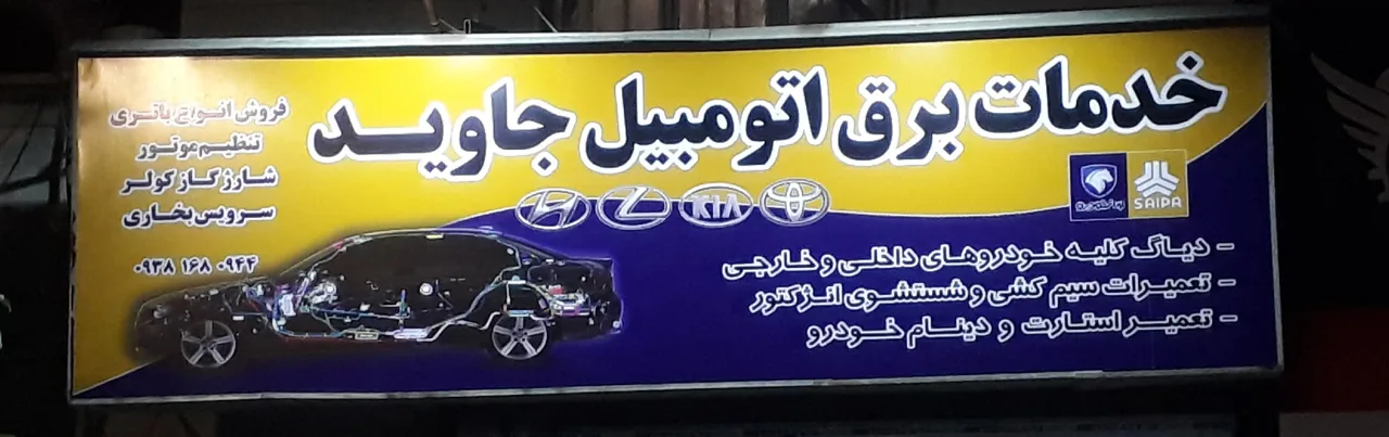 خدمات برق و باتری سازی خودرو جاوید