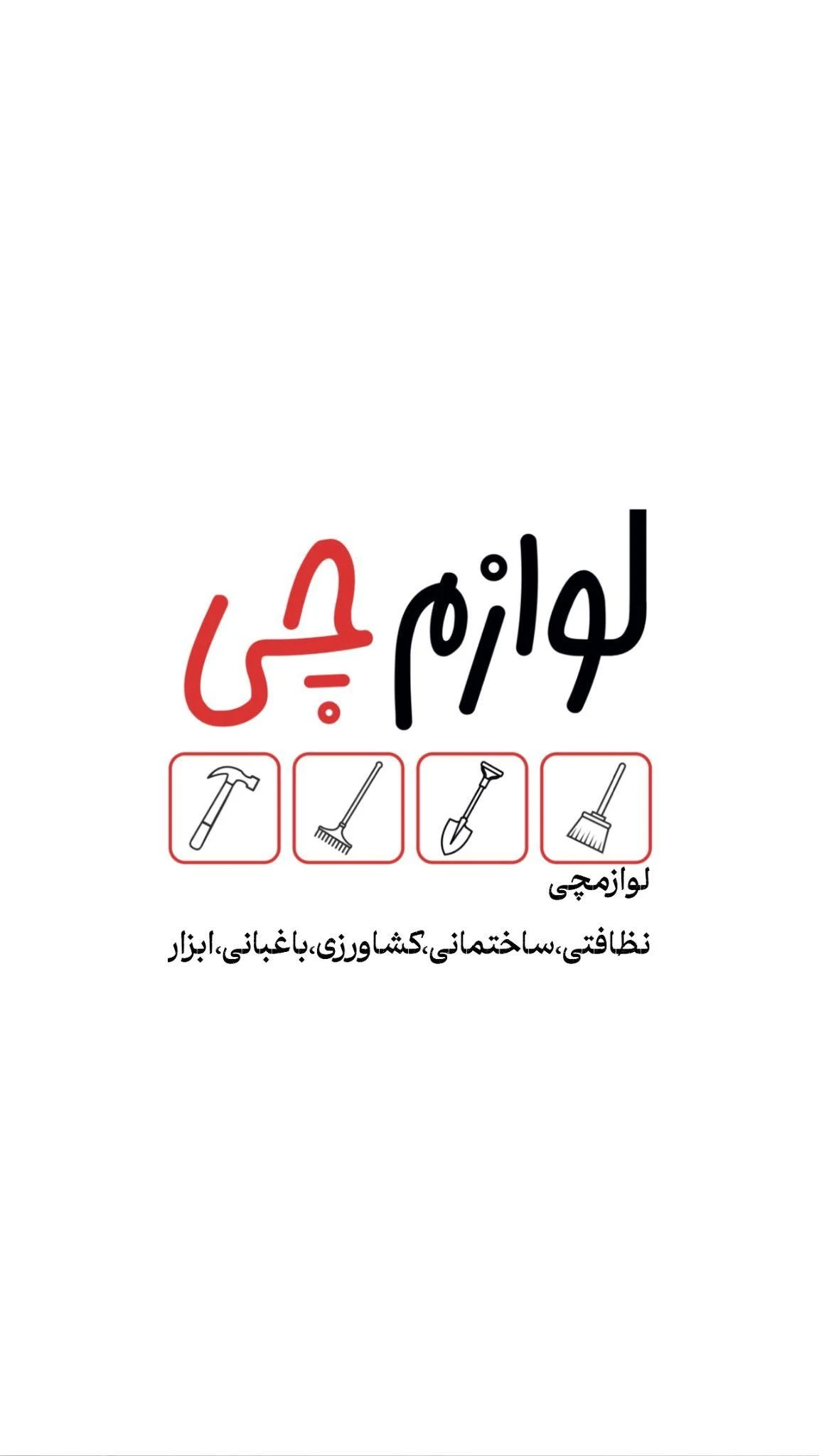 تولید و توزیع لوازم نظافتی و ساختمانی
