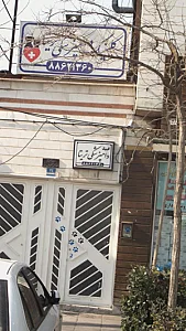 دکتر فرشید کاوندی