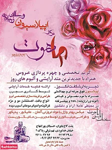 آرایشگاه ماهوت