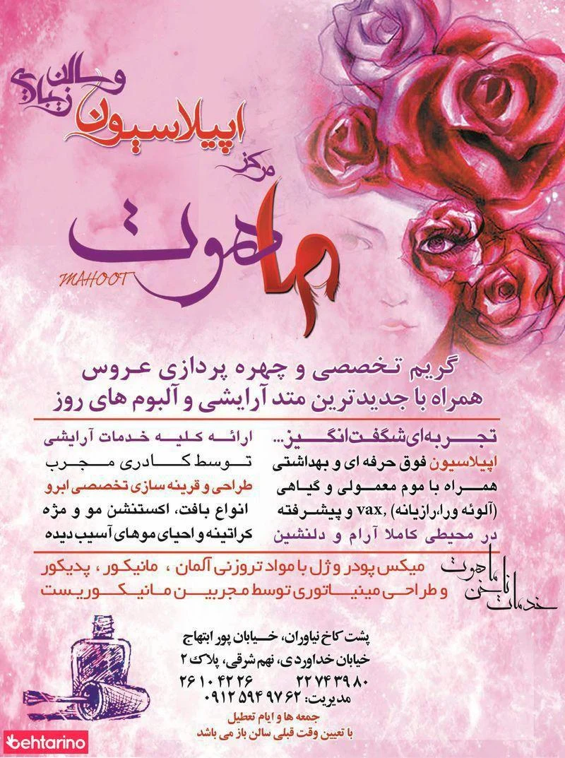 آرایشگاه ماهوت