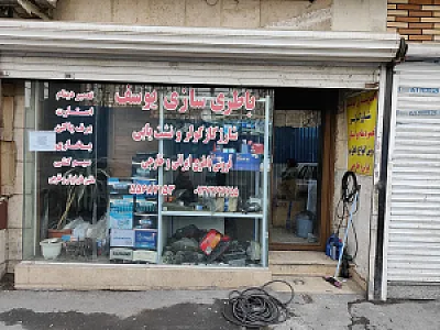باطری سازی یوسف