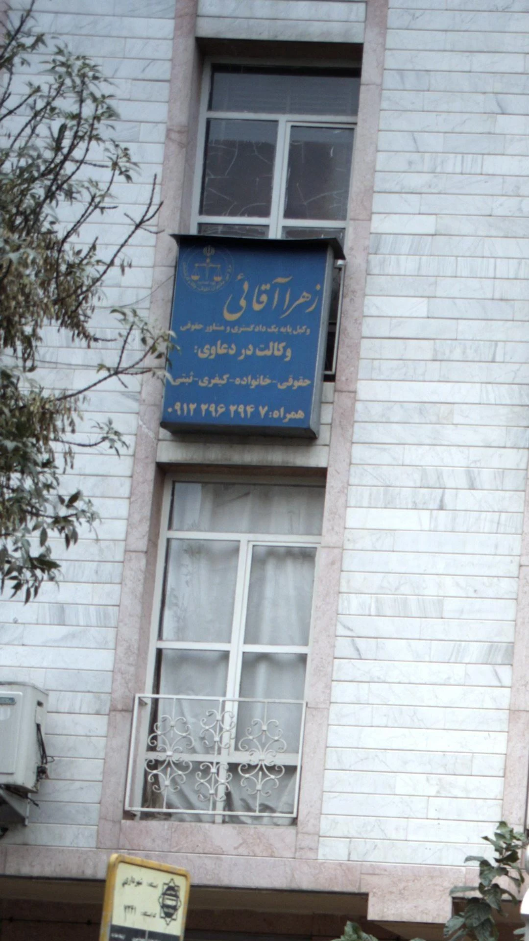 زهرا آقائی - وکیل پایه یک دادگستری - تصویر 2