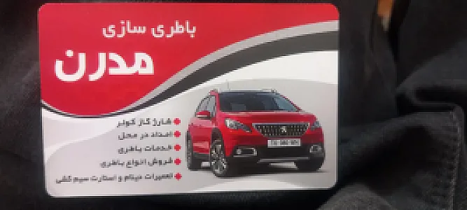 باطری سازی مدرن