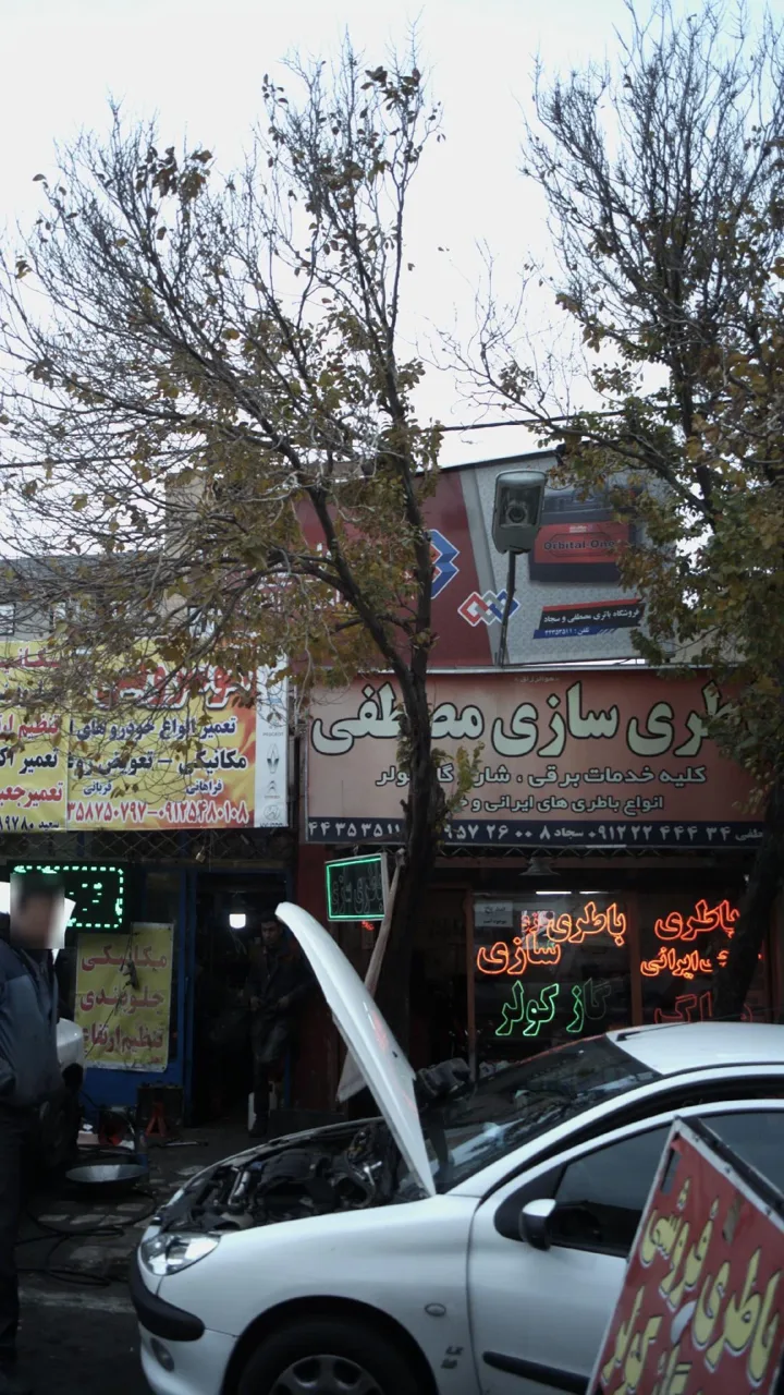 باطری سازی مصطفی