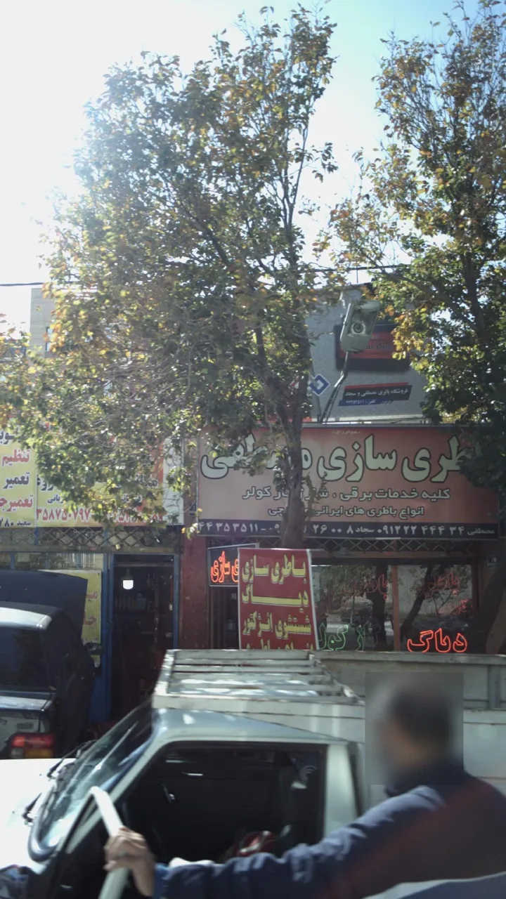 باطری سازی مصطفی - تصویر 4