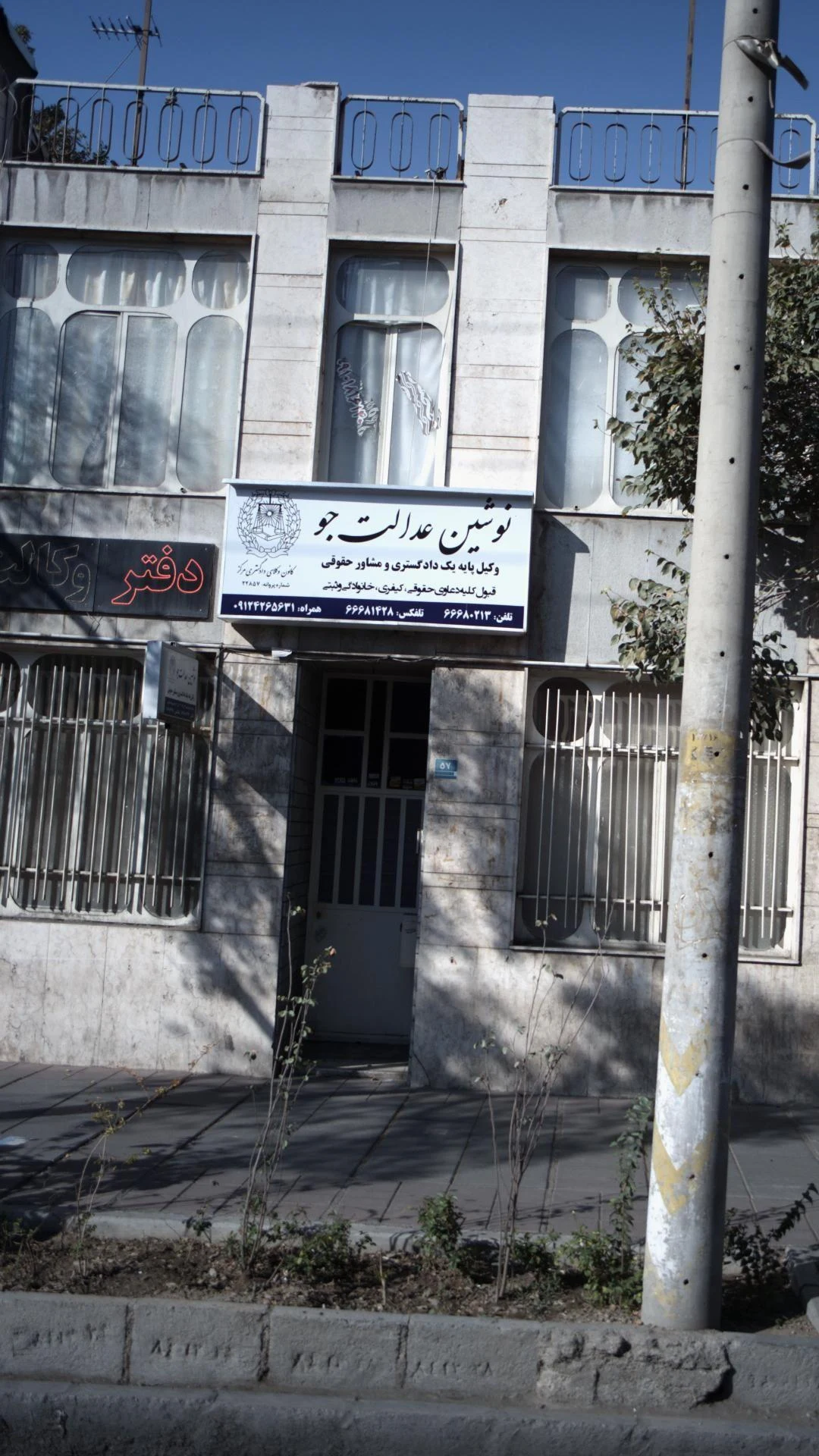 نوشین عدالت جو - دفتر وکالت در تهران
