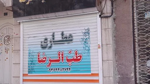 عطاری طب الرضا