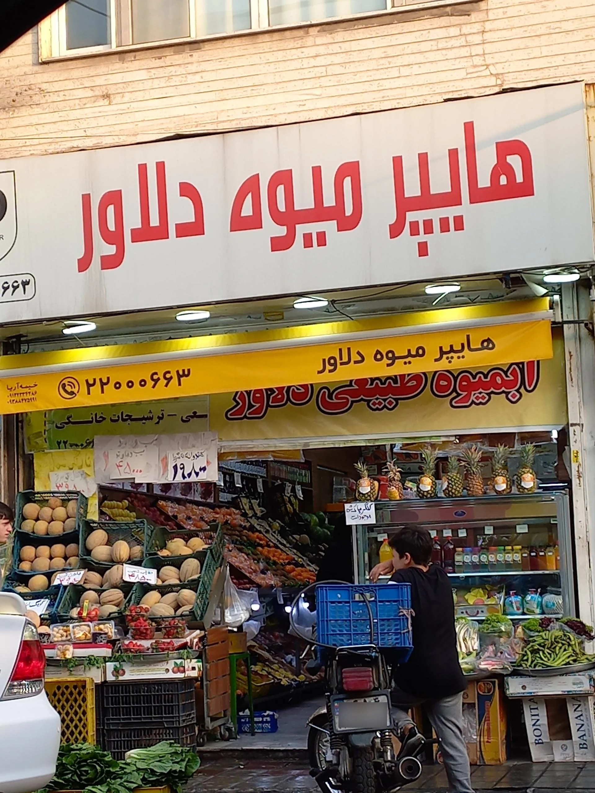 فروش میوه و تره بار بهار