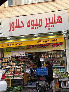 فروش میوه و تره بار بهار